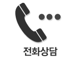 전화상담