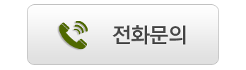 전화문의