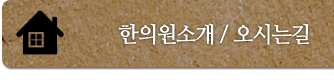 한의원소개