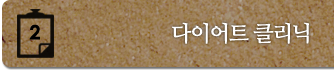 다이어트클리닉