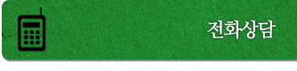 전화상담