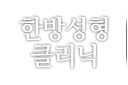 한방성형 클리닉